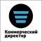 Журнал «Коммерческий директор» ― это практический журнал для руководителя коммерческой службы