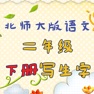 Get 小学生练写字-北师大二年级语文写生字下册 for iOS, iPhone, iPad Aso Report