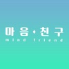 마음친구(MindFriend)