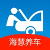 海慧养车