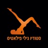 גילי פילאטיס - Gili Pilates