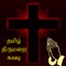 Tamil Catechism Book (Thiru Marai Suvedi) is the application for Catholic Catechism in Tamil Language