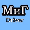 Миг Driver