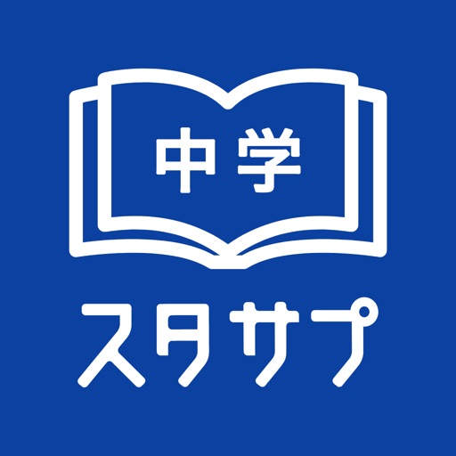 スタディサプリ 中学講座