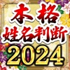 本格姓名判断占い2024