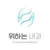 위하는내과의원 - HealthWallet