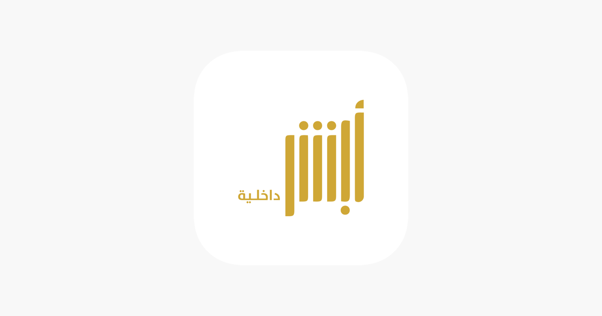 ‎أبشر داخلية On The App Store