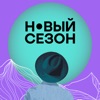 Фестиваль Новый Сезон