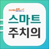 스마트주치의 송파