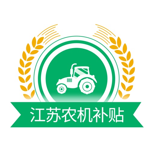 江苏省农机补贴