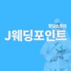 J웨딩포인트(청담스토리,전주웨딩박람회,전주스드메)