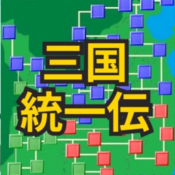 三国　戦国統一伝