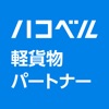 ハコベル軽貨物パートナー　仕事が選べる運送マッチングアプリ