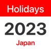 2023年日本の祝日