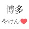 博多が好きな人、博多に住む人、特に外国人が博多と博多弁をよく知るためのアプリ。