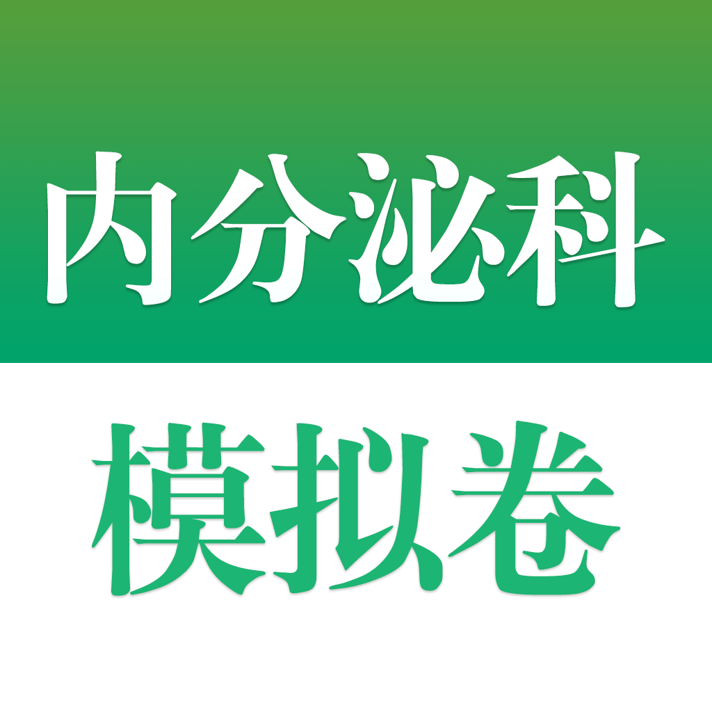 Get 医学高级职称考试掌中宝·内分泌科模拟卷 for iOS, iPhone, iPad Aso Report