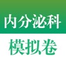 Get 医学高级职称考试掌中宝·内分泌科模拟卷 for iOS, iPhone, iPad Aso Report