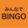 みんなでBINGO