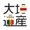 大垣市では、大垣の文化や歴史を伝える場所や施設が、「先賢ゆかりの地」「文化遺産」「景観遺産・景観自慢」として指定されています。