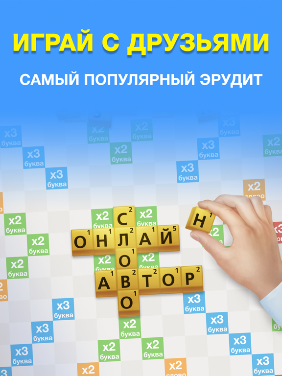 Эрудит с друзьями-игра в слова на iPad