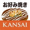 お好み焼きKANSAI公式アプリ