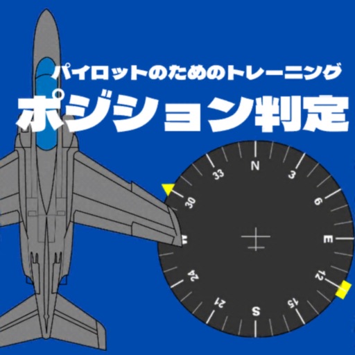 戦闘機リアルテクニック【ポジション判定】