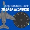 戦闘機パイロットは常にポジション把握をしながら、飛行し戦闘しています。