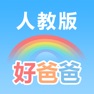 Get 好爸爸学习机 - 小学英语(PEP人教版全集)点读教材 for iOS, iPhone, iPad Aso Report