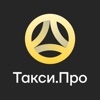 Такси.Про App