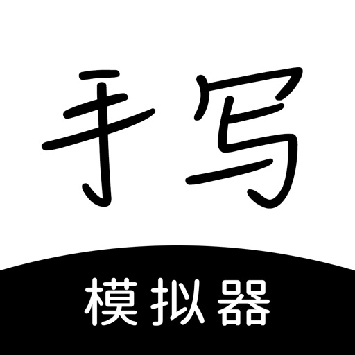 手写模拟器logo