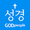 갓피플성경 - GODpeople, LTD