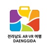 댕기다 - 전라남도 AR·VR 여행