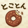 Icon とことんドーナツ  -癒しの放置ゲーム