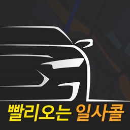 빨리오는 일사콜