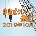 移動式クレーン運転士 2019年10月