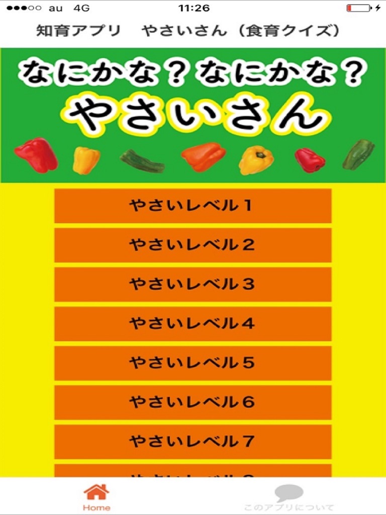 【图】やさいのなぞなぞ　知育アプリ(截图3)