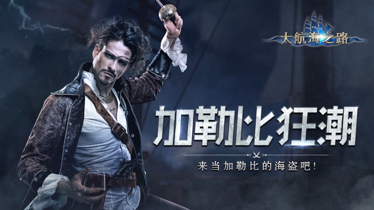 大航海之路-网易首款航海冒险手游