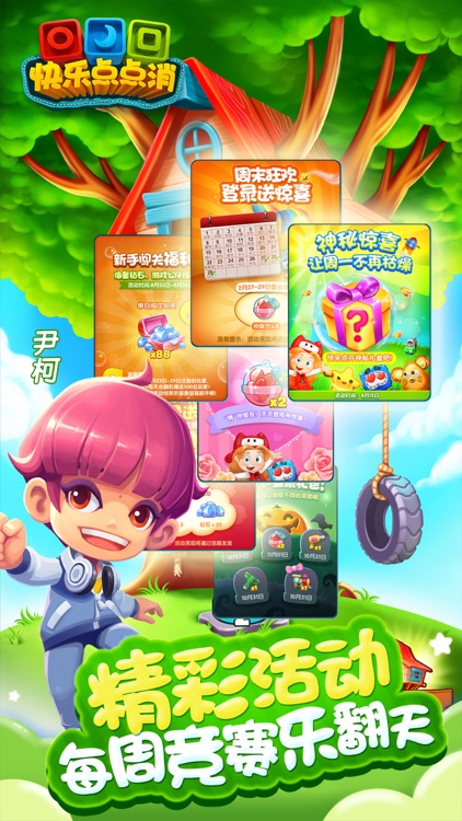 快乐点点消 - 我们的少年时代 screenshot-3