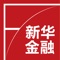 新华金融定位于建设中国财经金融领域权威的移动信息发布平台和网络服务高端品牌。