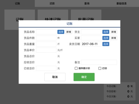 火球记账-蔬菜水果批发记账软件 screenshot 2