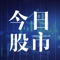 今日股市每日针对市场及投资者所关心的问题进行深刻精彩分析,针对市场走势和政策法规进行剖析,对各项政策法规由浅入深地进行解答。节目本着坚守高端,权威品牌定位的理念,形成致力于投资者提供实时严谨、 高质、深度评析
