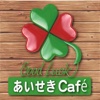 あいせきcafé 高崎駅西口店