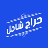حراج شامل Business حراج شامل