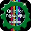Quiz for『北斗の拳』非公認検定 全40問