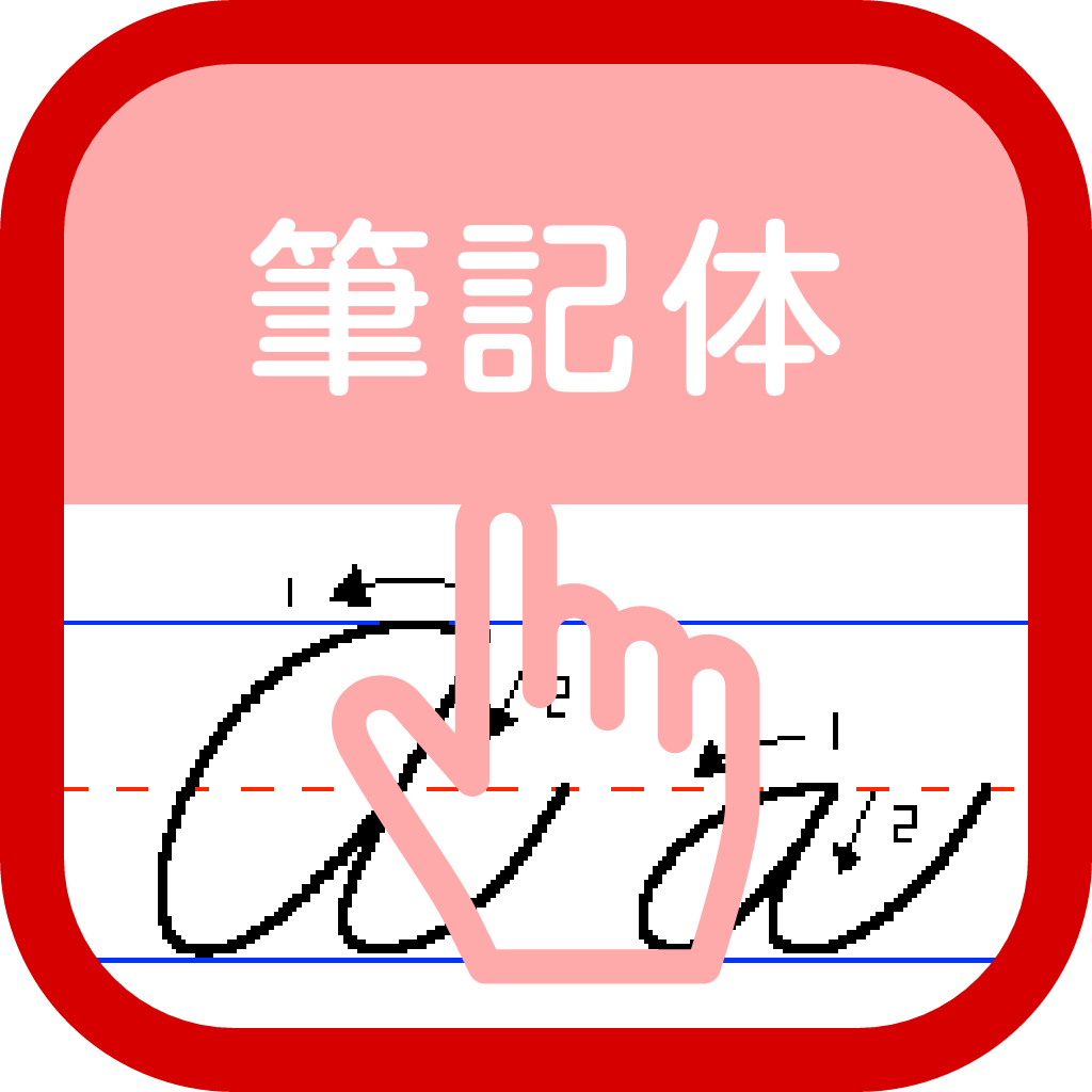 筆記体練習帳 Ipad版 Ipadアプリ Applion