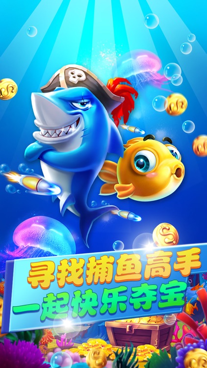 开心捕鱼-捕鱼高手的经典捕鱼机