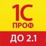 Get 1С:ПРОФ: ДО 2.1 for iOS, iPhone, iPad Aso Report