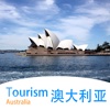 澳大利亚旅游