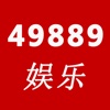 49889娱乐