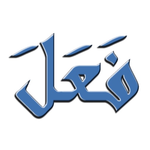 Арабские глаголы iOS App